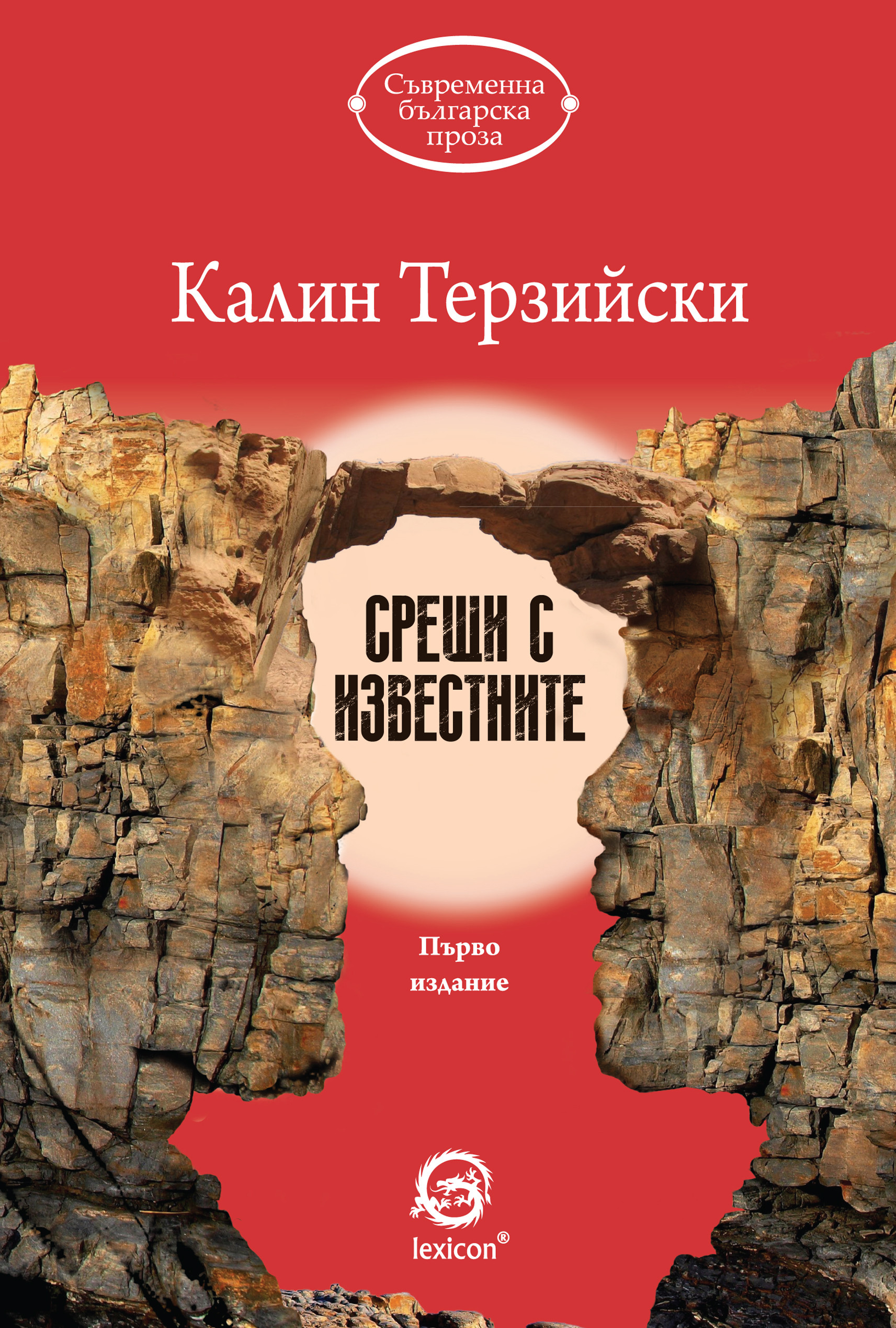Срещи с известните