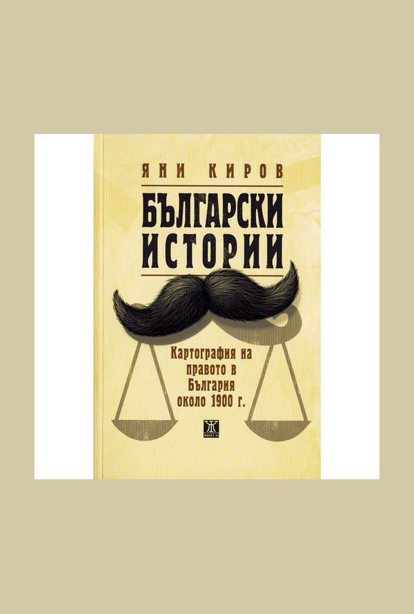 Български истории. Картография на правото в България около 1900 г.