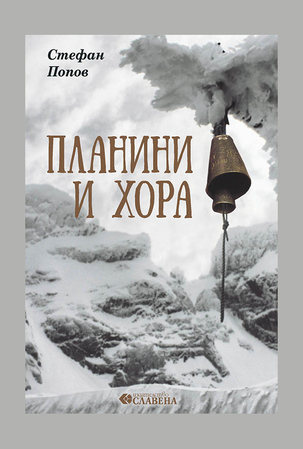 Планини и хора