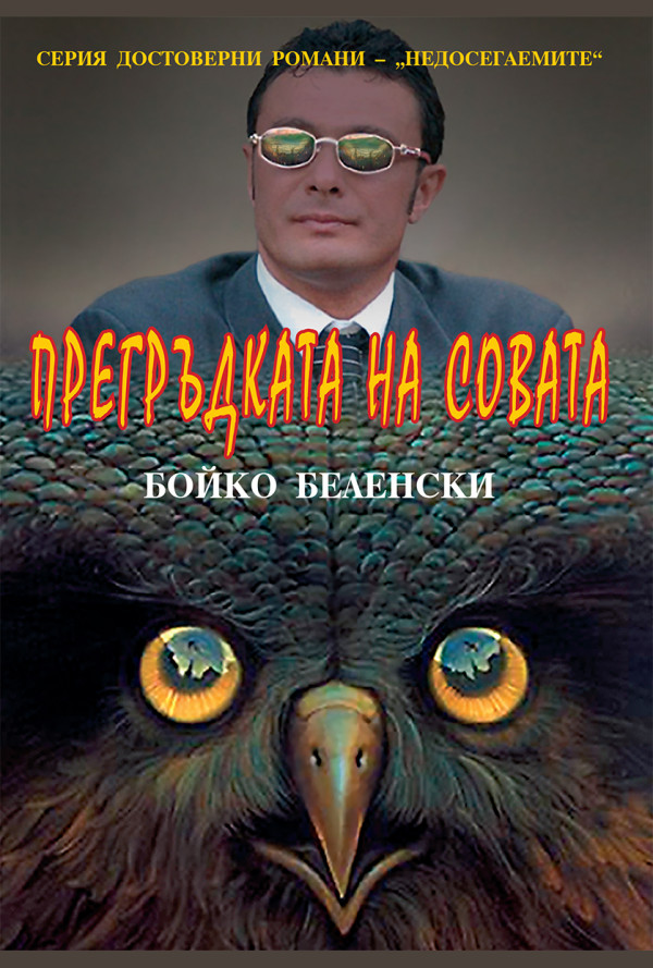 Прегръдката на совата