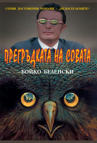 Прегръдката на совата