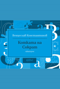 Котката на Сократ