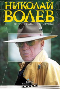 Девствената проститутка