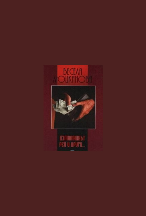 Измамникът Рей и други разкази