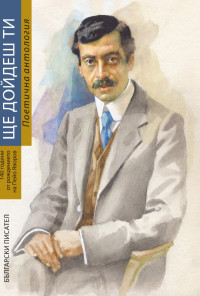 Ще дойдеш ти. Поетична антология