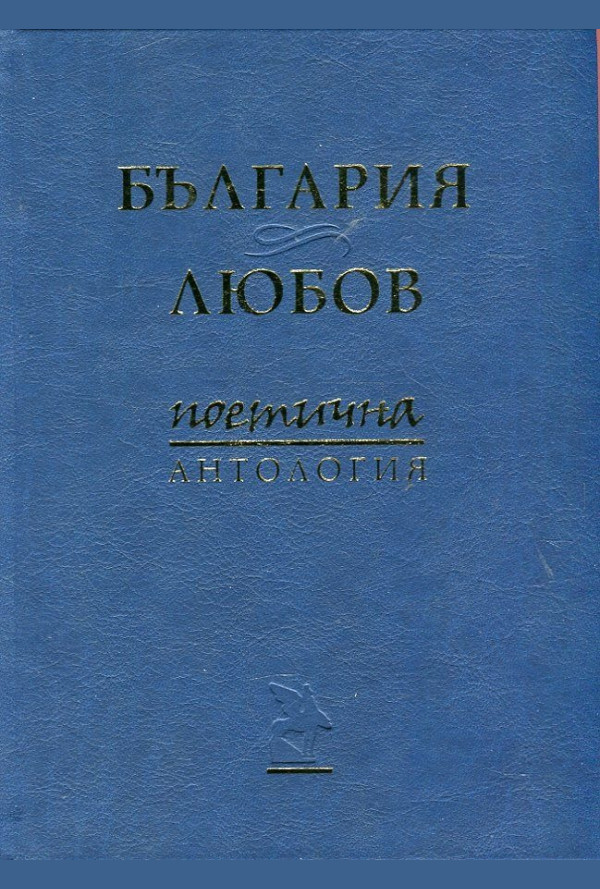 България & Любов. Поетична антология