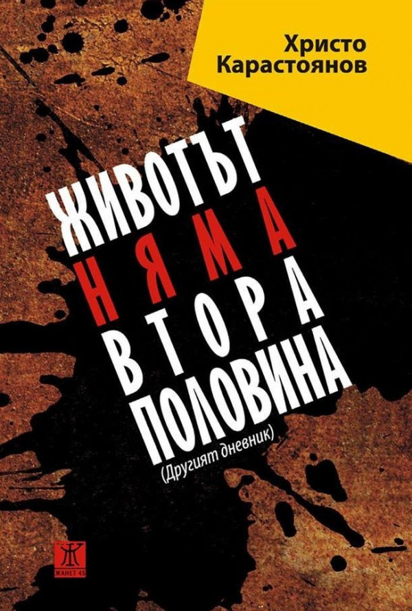 Животът няма втора половина