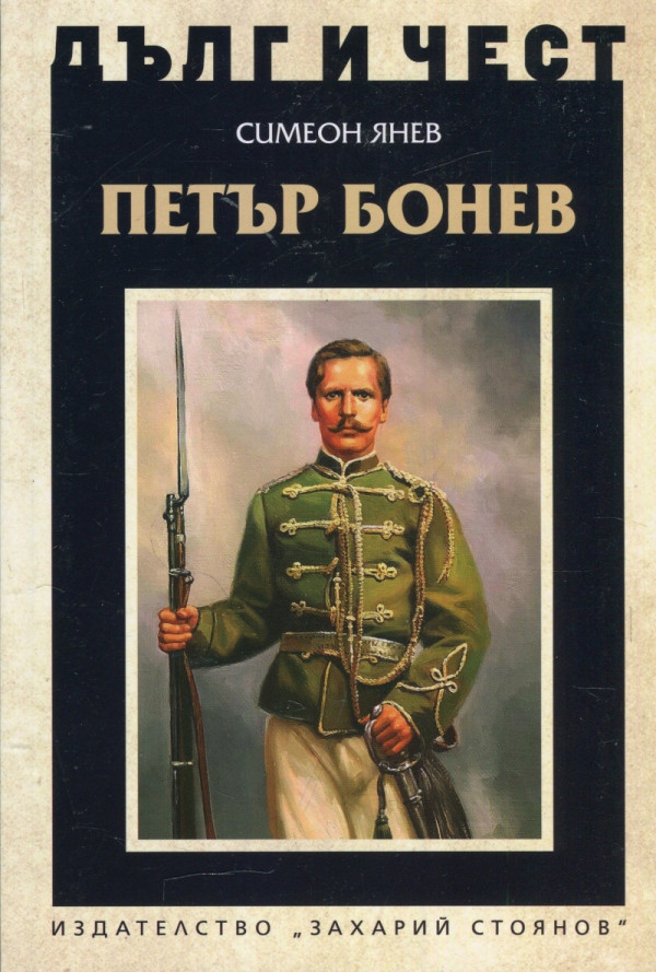 Петър Бонев