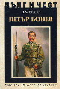 Петър Бонев