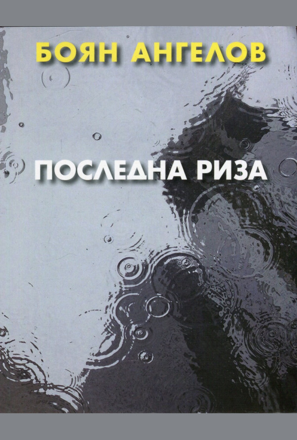 Последна риза