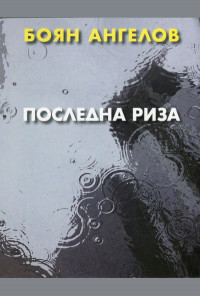 Последна риза