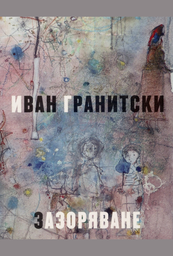 Зазоряване