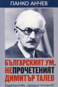 Българският ум. Непрочетеният Димитър Талев