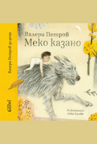 Меко казано
