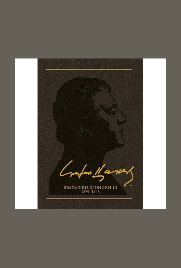 Български хроники ІII (1879-1943), том 10