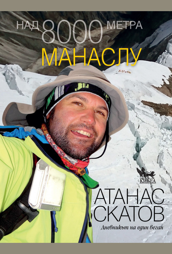 Над 8000 метра. Манаслу