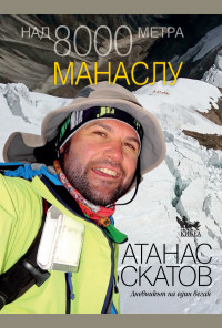Над 8000 метра. Манаслу
