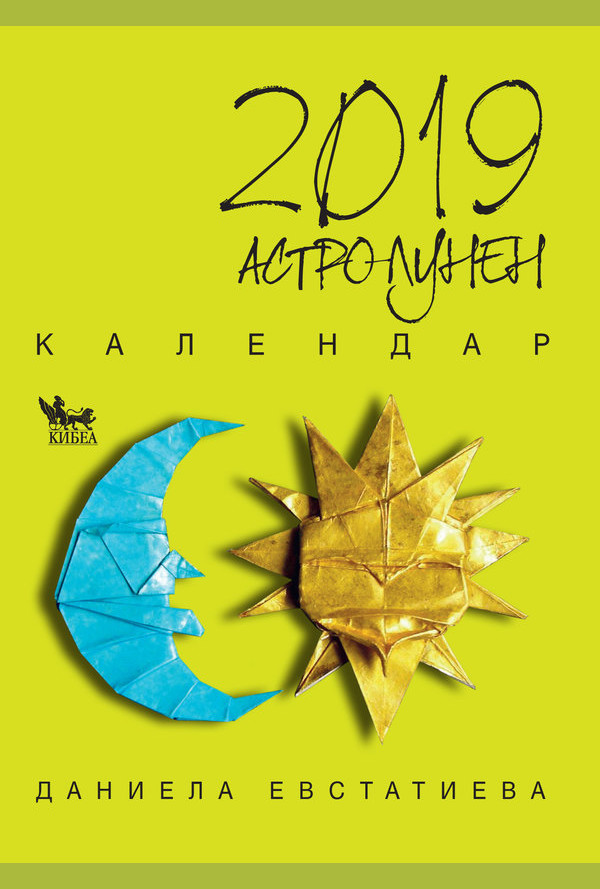 Астро-лунен календар 2019
