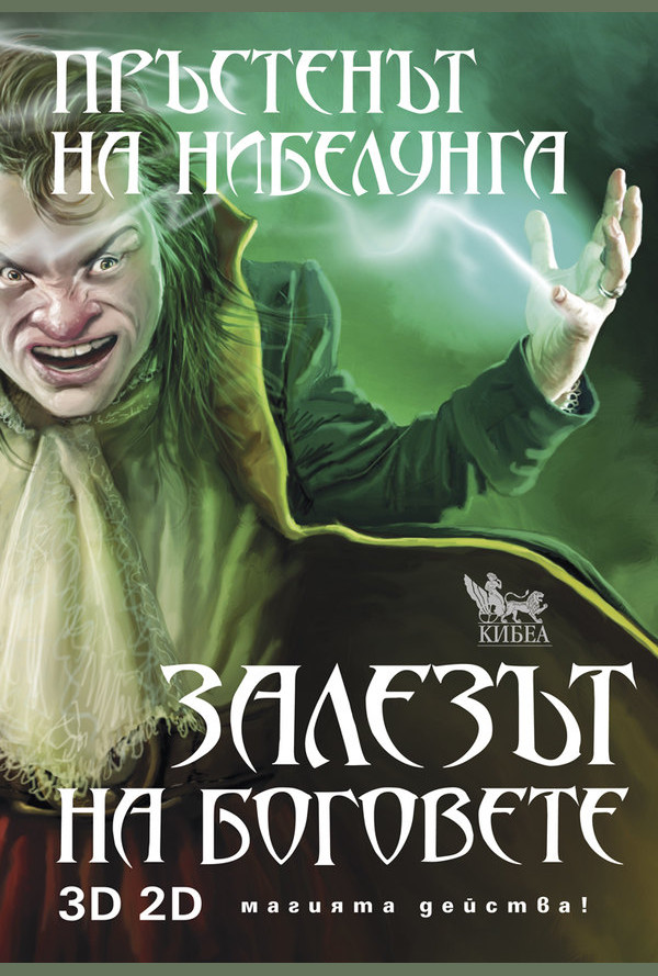 Пръстенът на нибелунга. Залезът на боговете. Книга четвърта