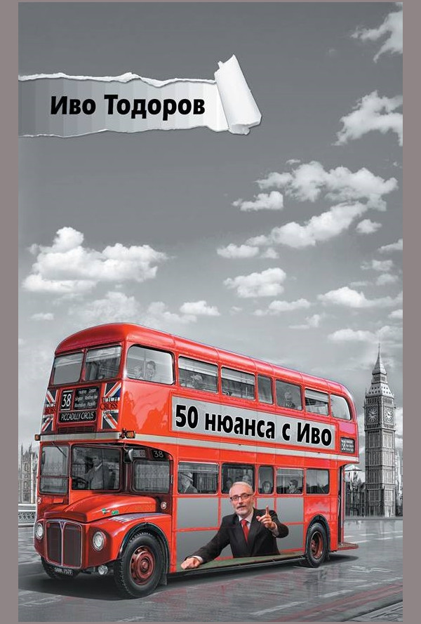 50 нюанса с Иво