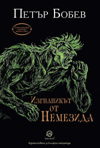 Изгнаникът от Немезида