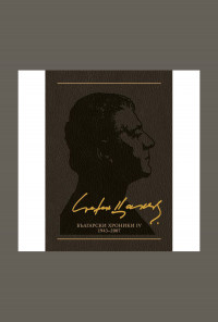 Български хроники ІV (1943-2007), том 11