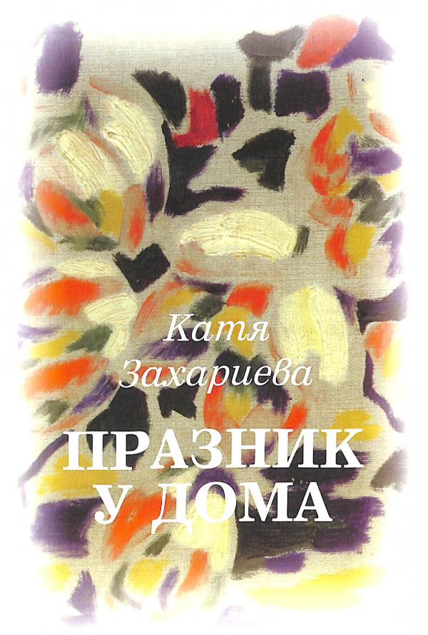 Празник у дома