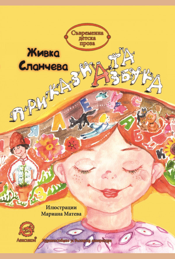 Приказната азбука