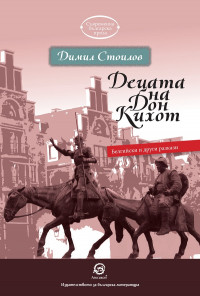 Децата на Дон Кихот. Белгийски и други разкази