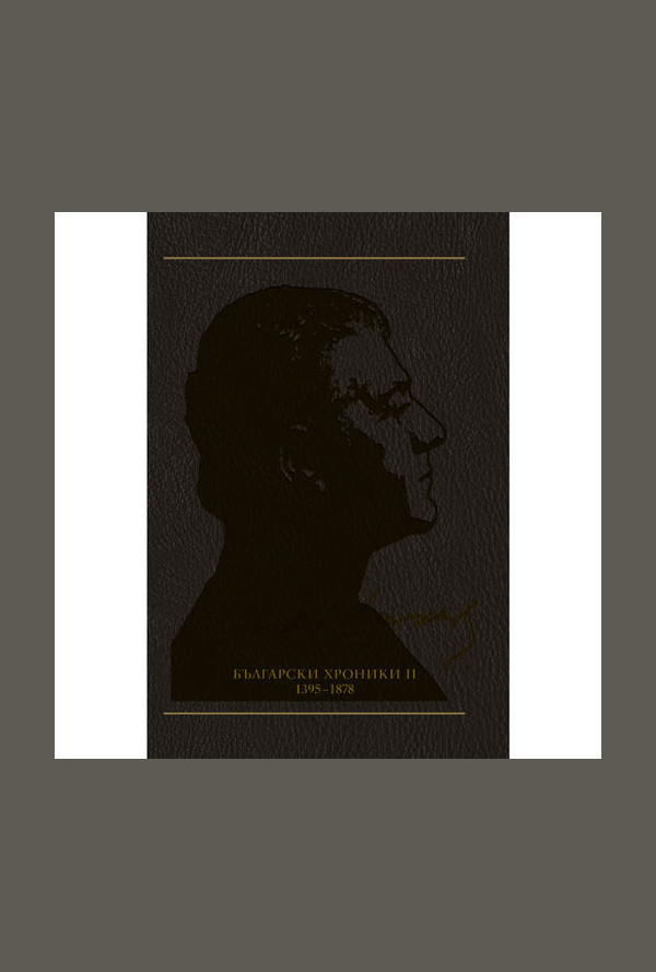 Български хроники ІІ (1395 - 1878), том 9