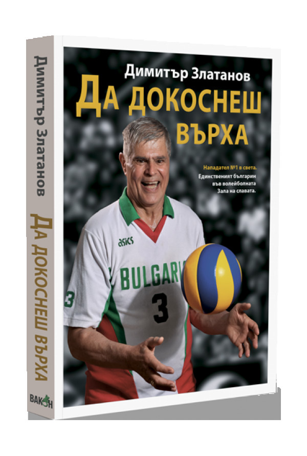 Да докоснеш върха