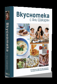Вкуснотека с Ани Шакарян