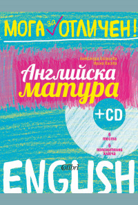 Английска матура + CD