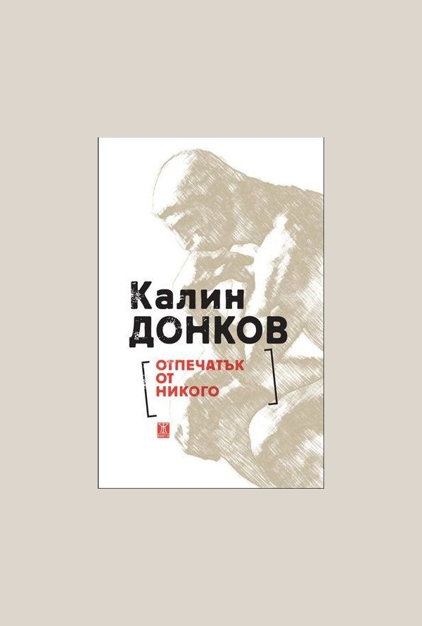 Отпечатък от никого