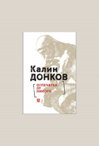 Отпечатък от никого