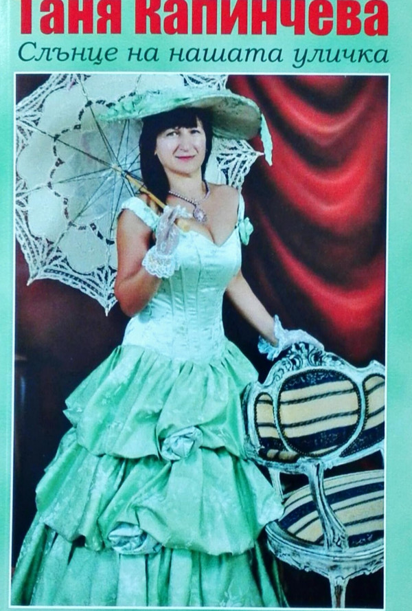 Слънце на нашата уличка