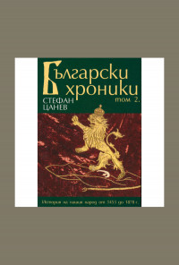Български хроники том 2