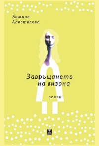 Завръщането на визона