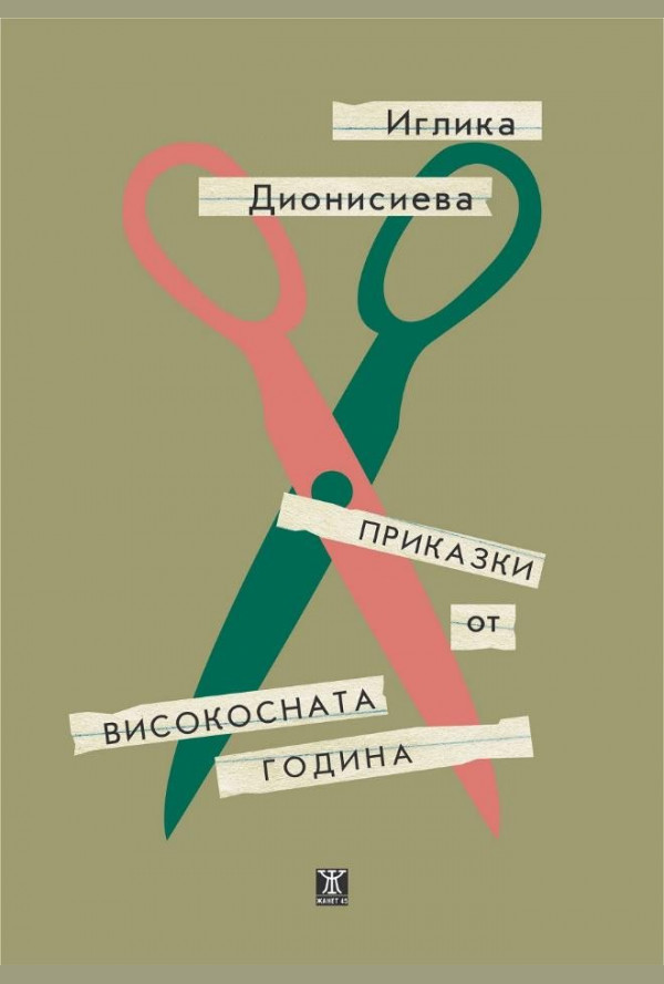 Приказки от високосната година