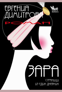 Зара. Страници из един дневник