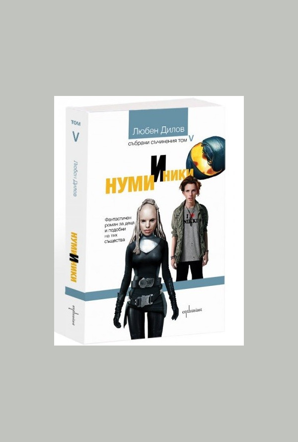 Нуми и Ники