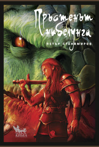 Пръстенът на нибелунга. Графична новела