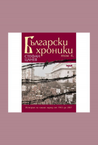 Български хроники том 4