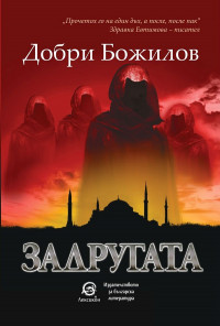 Задругата
