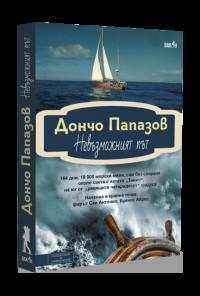 Невъзможният път