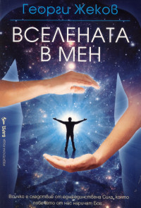 Вселената в мен