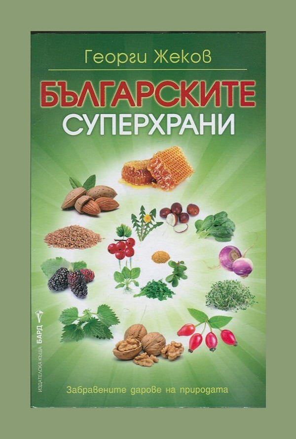 Българските суперхрани
