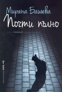 Почти пълно