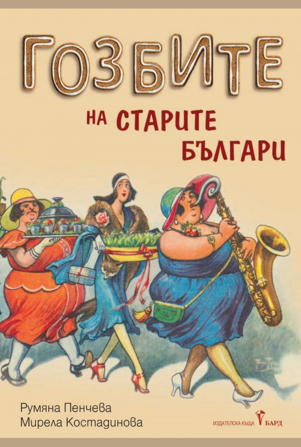 Гозбите на старите българи