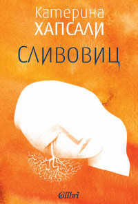 Сливовиц